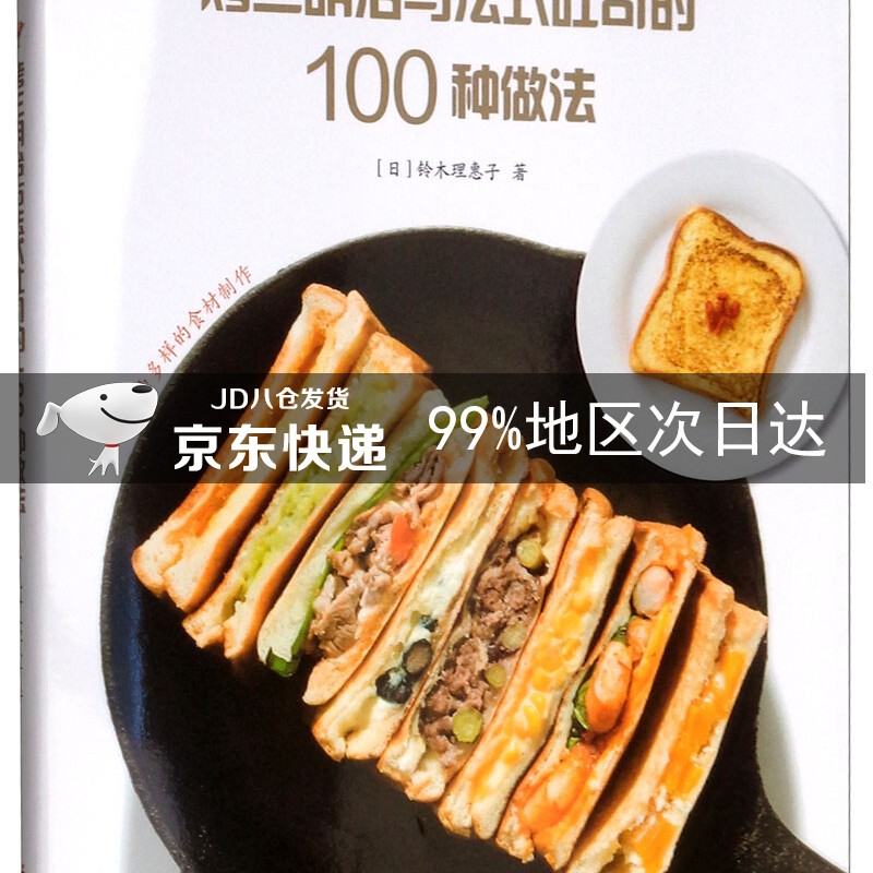 烤三明治与法式吐司的100种做法