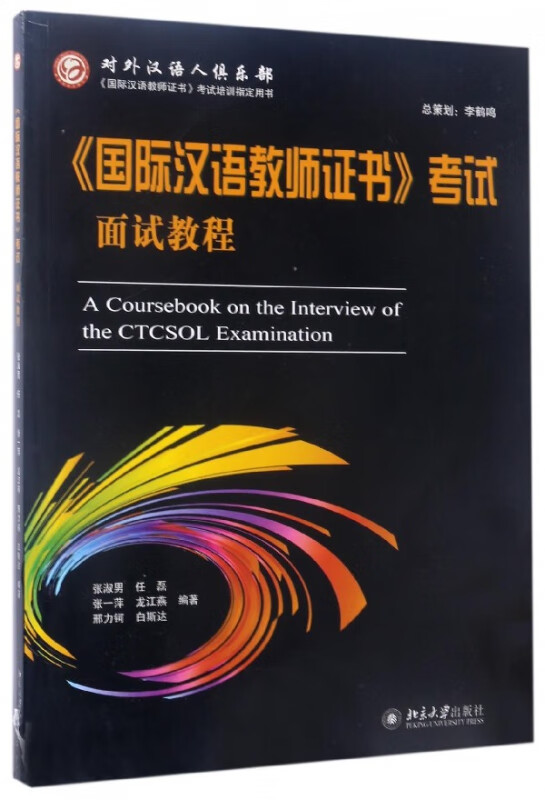 国际汉语教师证书考试面试教程