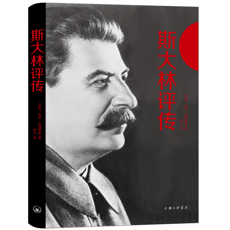 斯大林评传