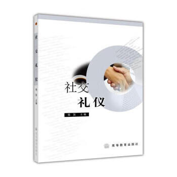 社交礼仪 杨狄 9787040172973 高等教育出版社