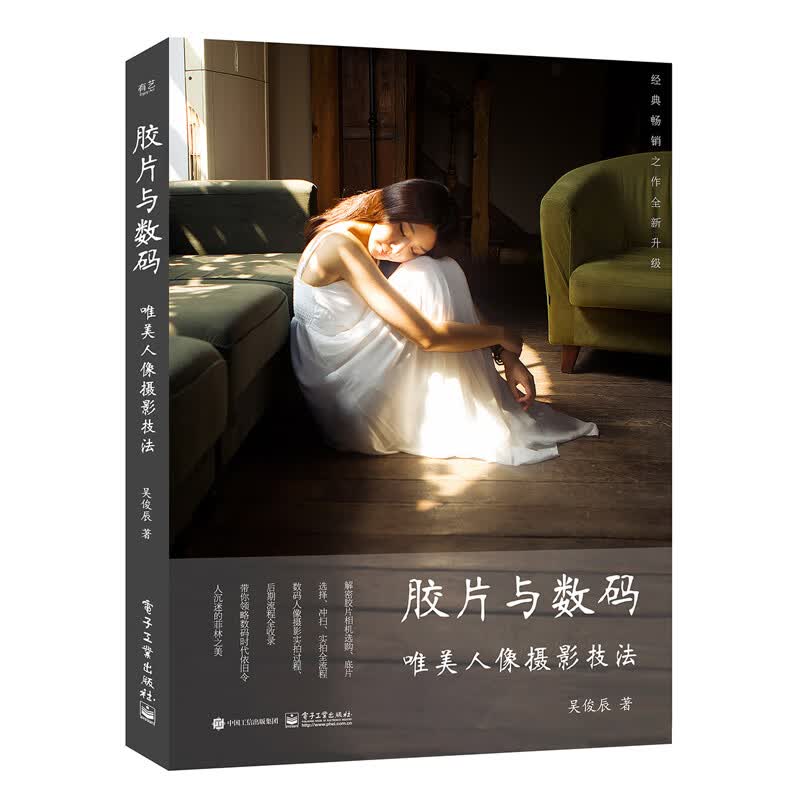 胶片与数码：唯美人像摄影技法 摄影 吴俊辰著 电子工业出版社 9787121352522