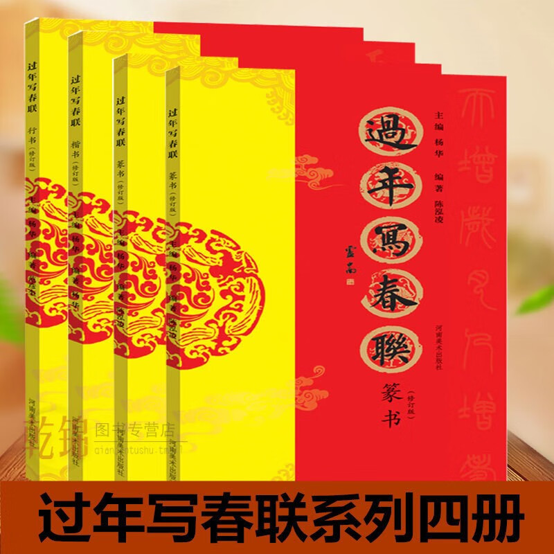 书法家带您写春联河南美术出版社法书作品集