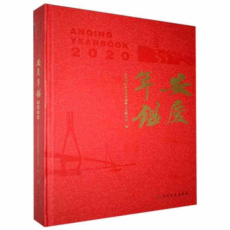安庆年鉴. 中史出版社978750985