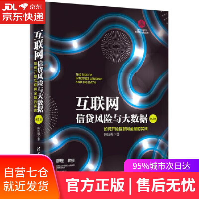 【新华书店】互联网信贷风险与大数据：如何开始互联网金融实践 陈红梅 著 清华大学出版社