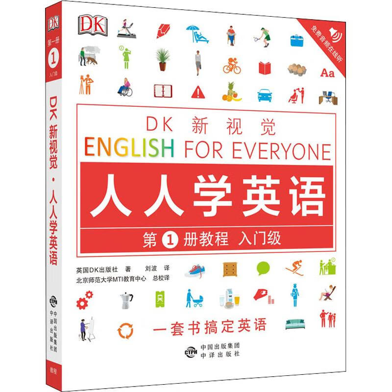 DK新视觉 人人学英语第1册教程 入门级