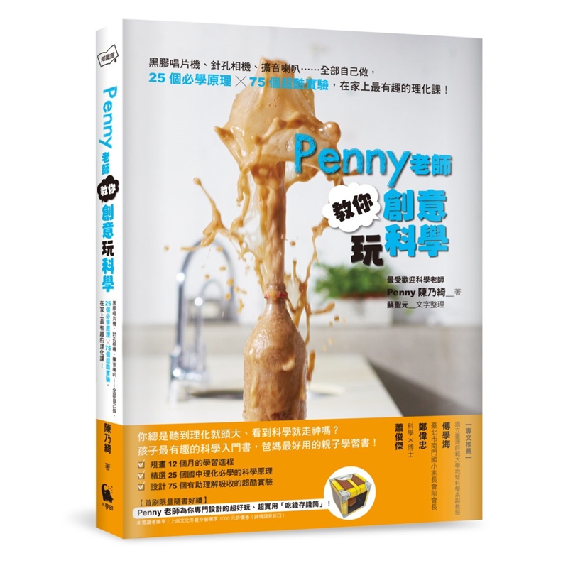 预订台版 Penny老师玩科学 不一样的国中理化实验