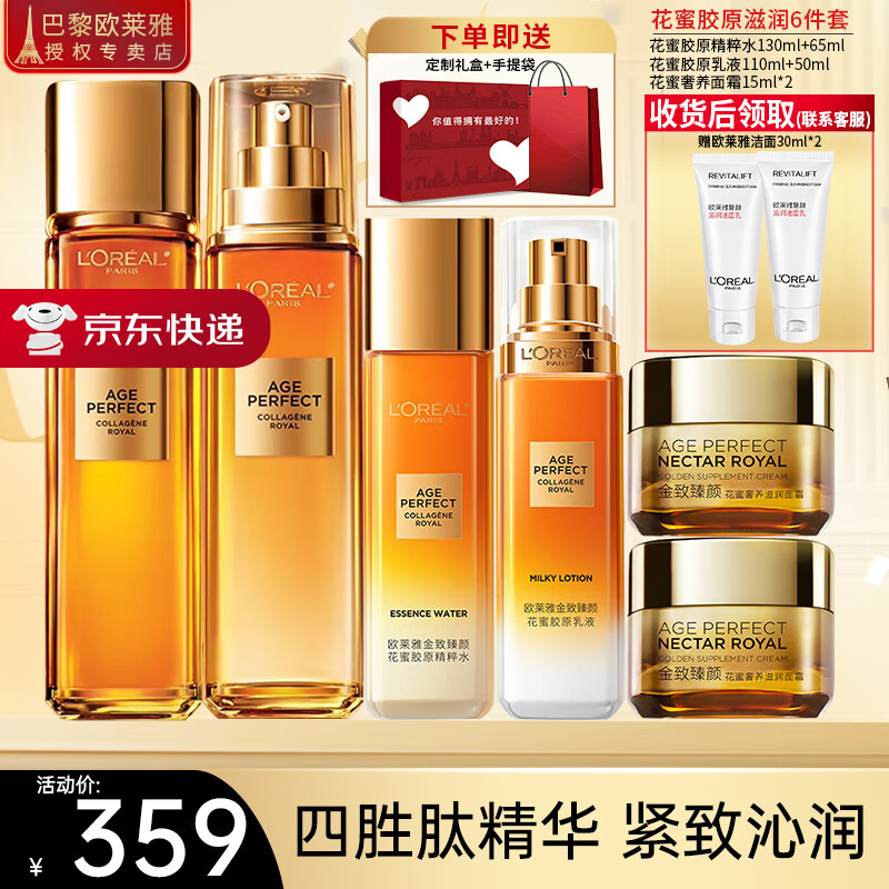 欧莱雅（L'OREAL）套装抗皱金致臻颜保湿补水紧致化妆品护肤品礼盒七夕情人节礼物 花蜜奢养6件套礼盒（店长推荐）