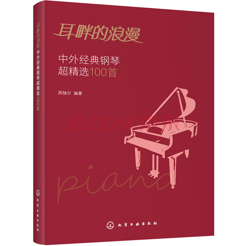 耳畔的浪漫──中外经典钢琴超精选100首