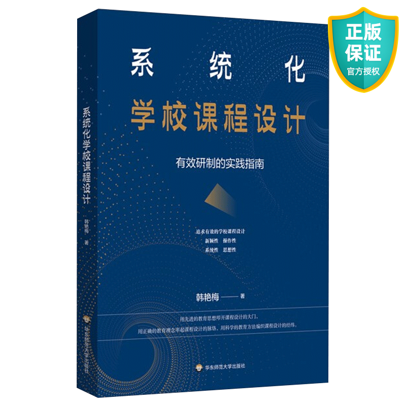 正版 系统化学校课程设计 有效研制的实践指南 学校课程设计 核心素养导向的课程设计 韩艳梅著 华东师