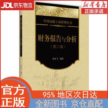【全新正版畅销书籍】财务报告与分析（第三版） 陆正飞 北京大学出版社