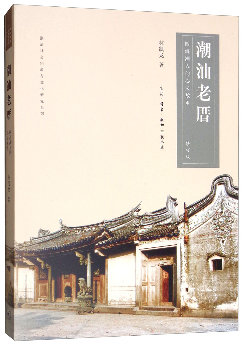 潮汕老厝:四海潮人的心灵故乡(修订版)