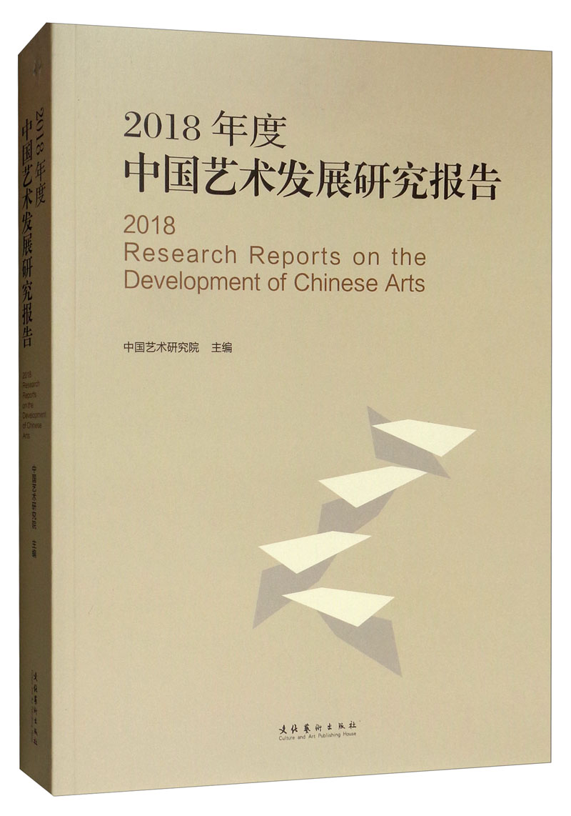2018年度中国艺术发展研究报告