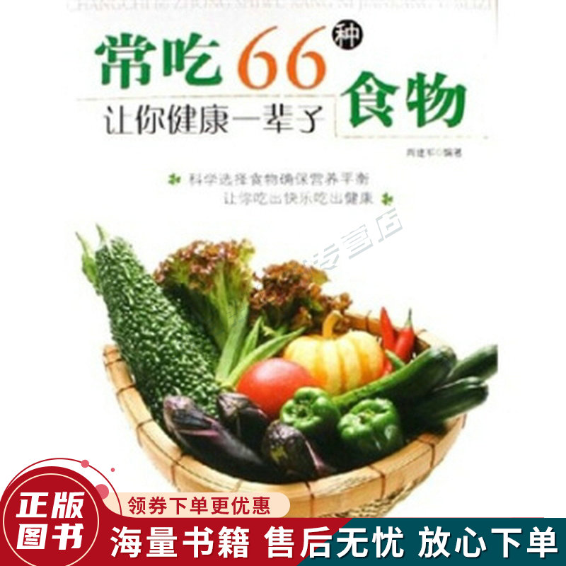 常吃66种食物让你健康一辈子
