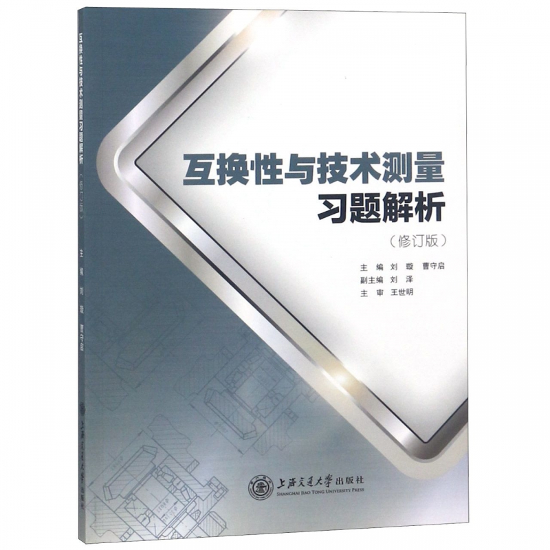 互换性与技术测量习题解析