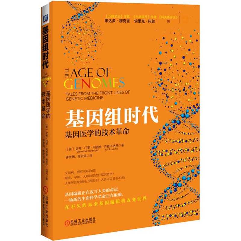 基因组时代 基因医学的技术革命