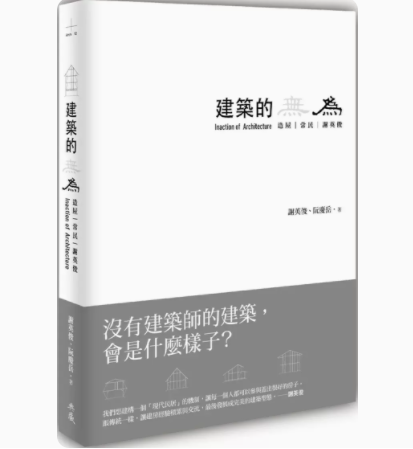 预订 台版 建筑的无为 典藏艺术家庭 谢英俊 附《常民建筑物件》别册作品鉴赏建筑设计书籍