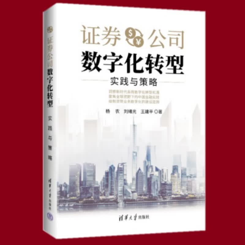证券公司数字化转型：实践与策略 清华大学出版社