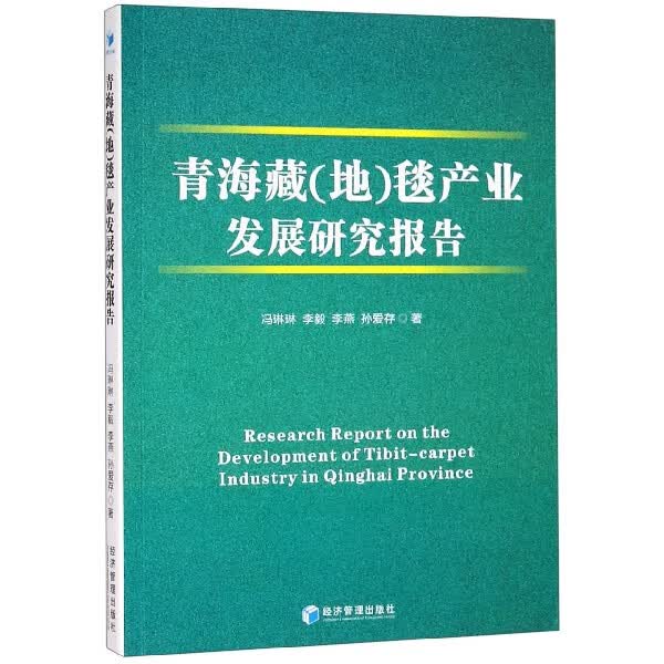 青海藏<地>毯产业发展研究报告