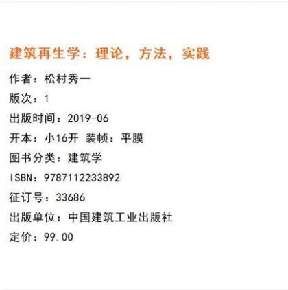 建筑再生学：理论，方法，实践 作者：松村秀一 版次：1 出版时间：2019-06