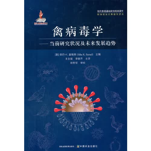 禽病毒学——当前研究状况及未来发展趋势