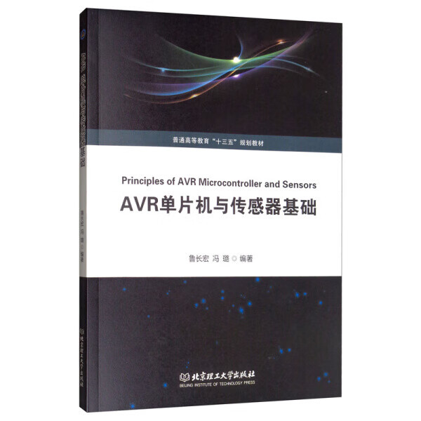 【京联】 AVR单片机与传感器基础书籍9787568273237