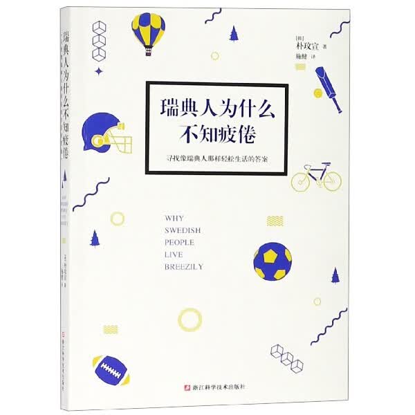 瑞典人为什么不知疲倦