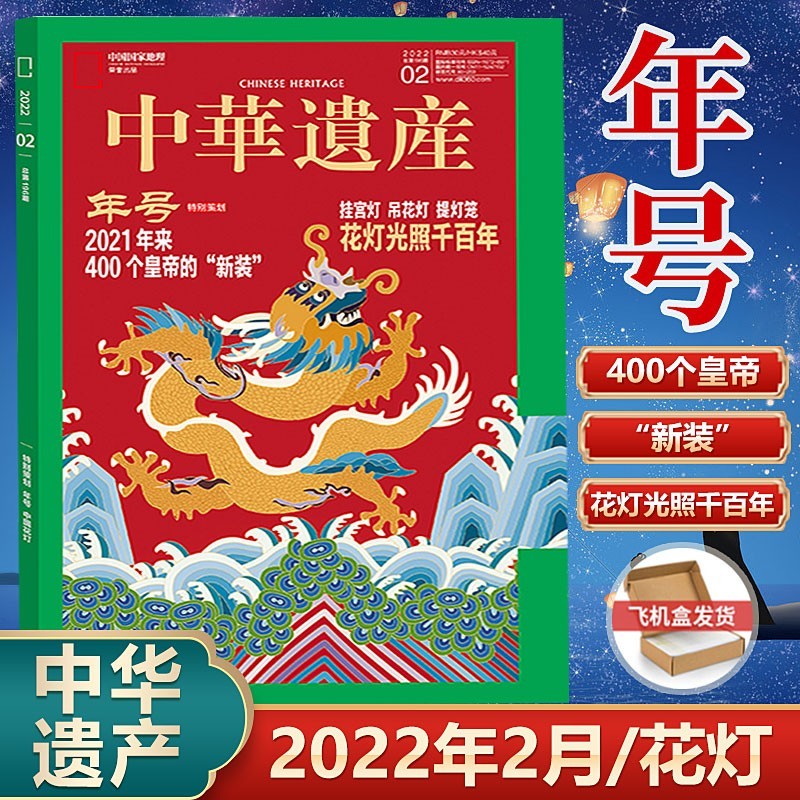 现货 中华遗产杂志 2022年2月 年号/花灯