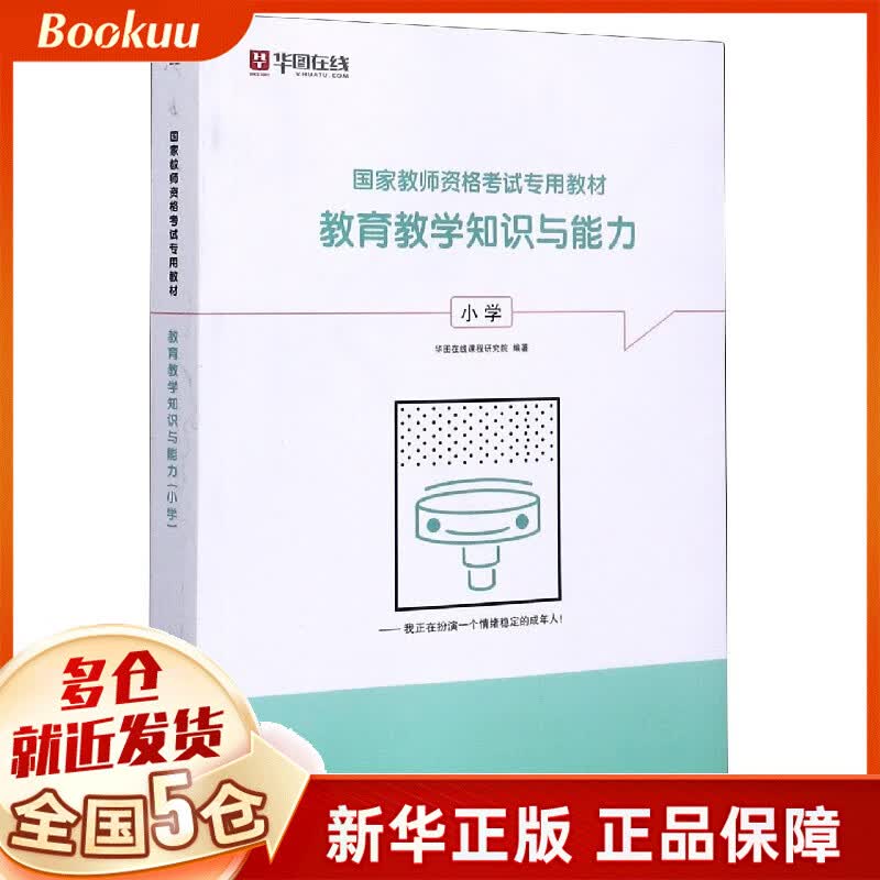 教育教学知识与能力(小学国家教师资格考试专用教材)