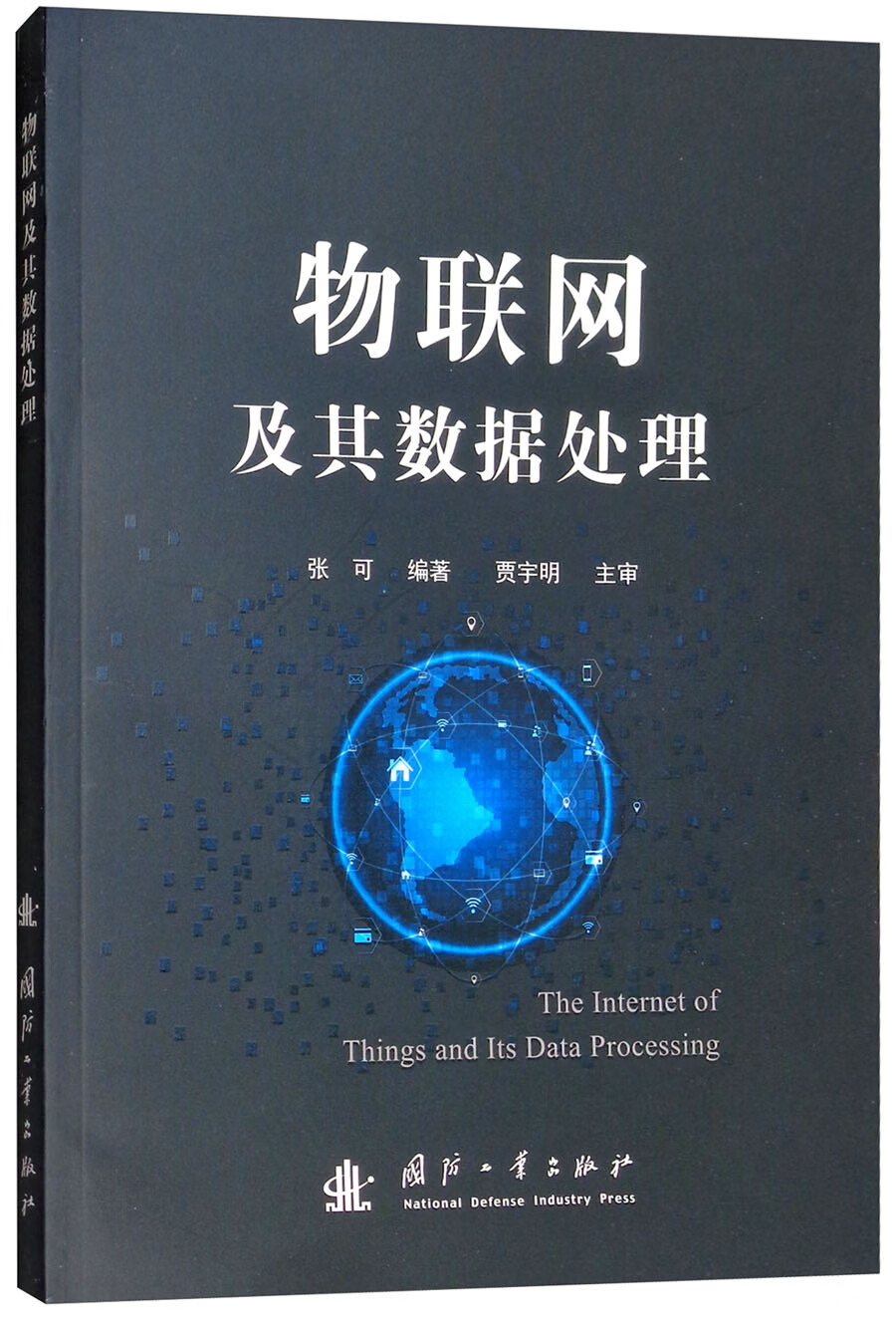 物联网及其数据处理