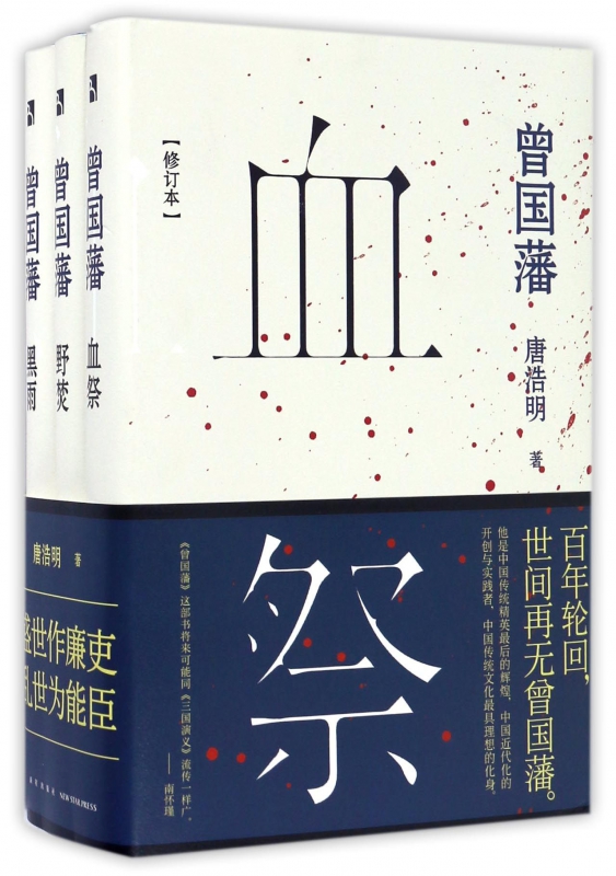 曾国藩(共3册修订本)(精)