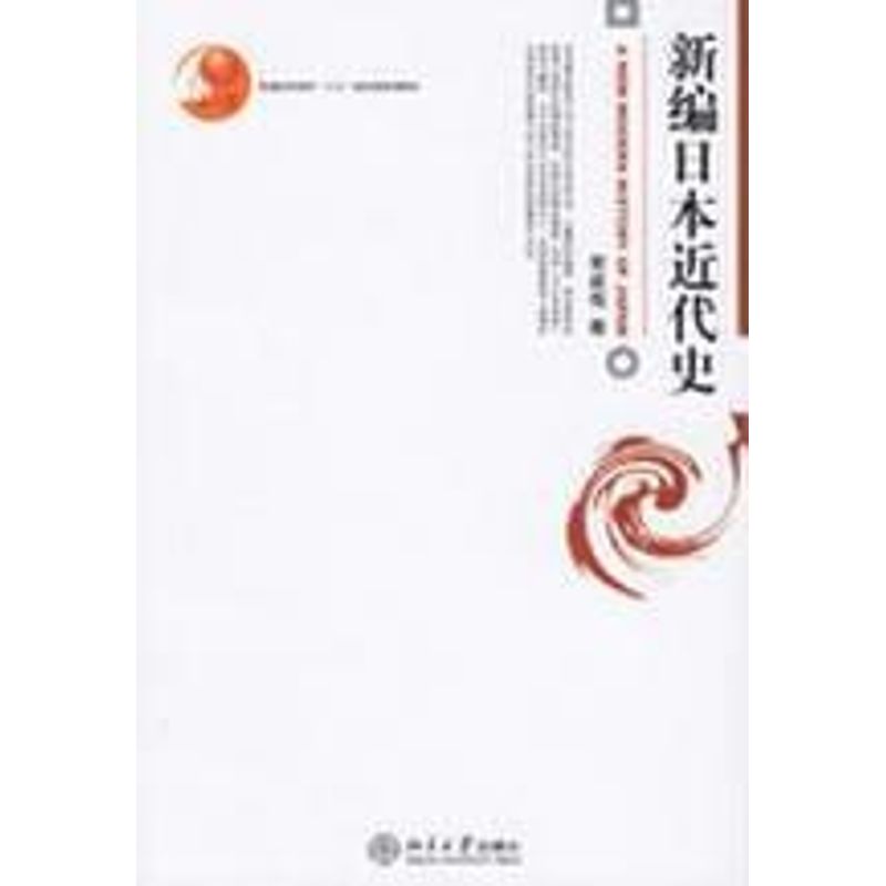 新编日本近代史