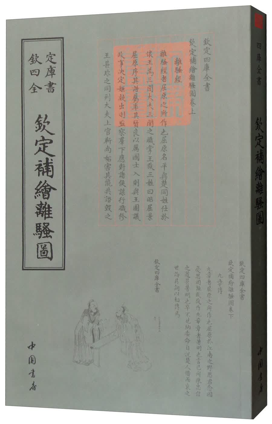 {正版新书}钦定四库全书--钦定補繪離騒圖9787514920901