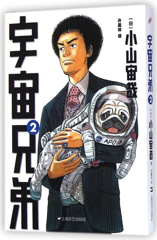 宇宙兄弟(2)