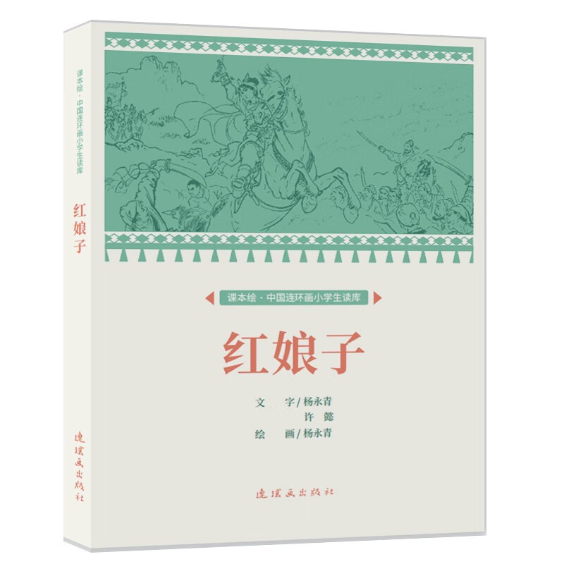 课本绘·中国连环画小学生读库 红娘子