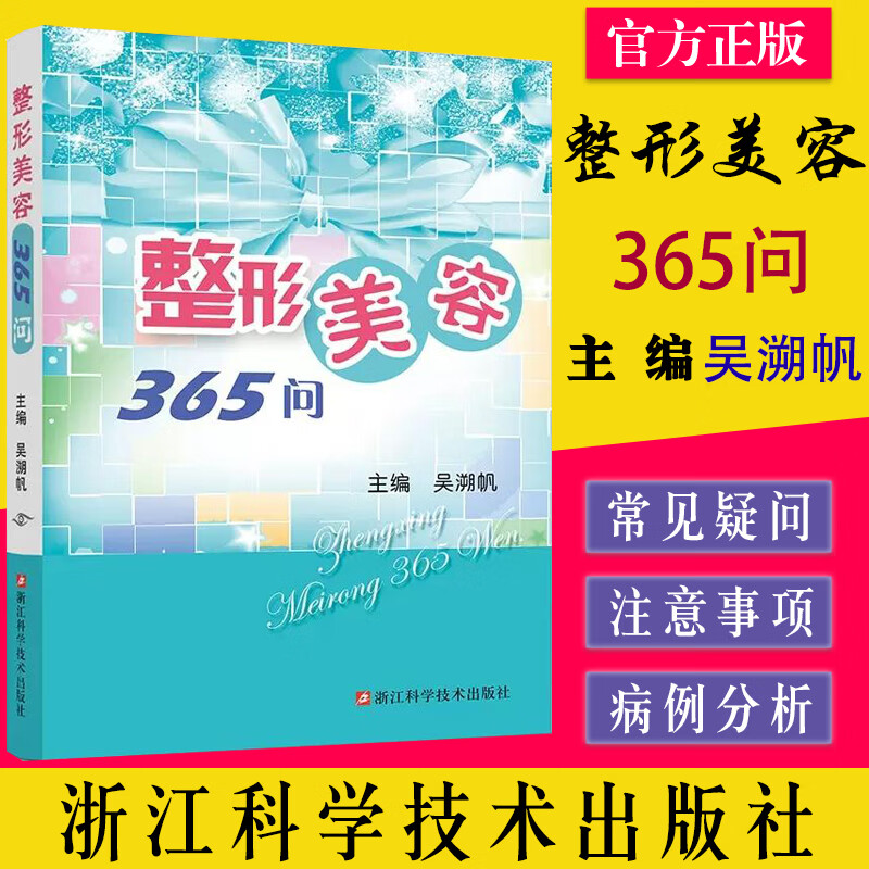 整形美容365问 吴溯帆编著 整形美容外科学 鼻整形眼睑手术面部塑形