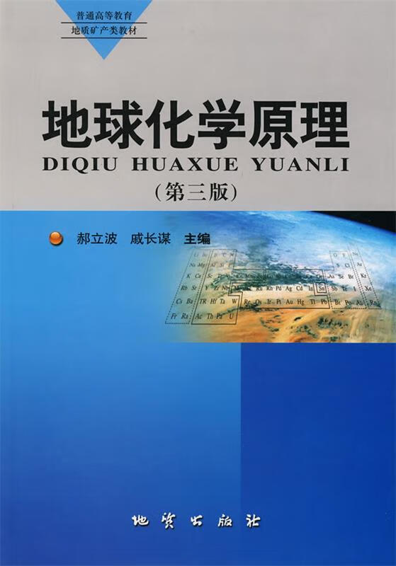地球化学原理 郝立波,戚长谋主编【正版】