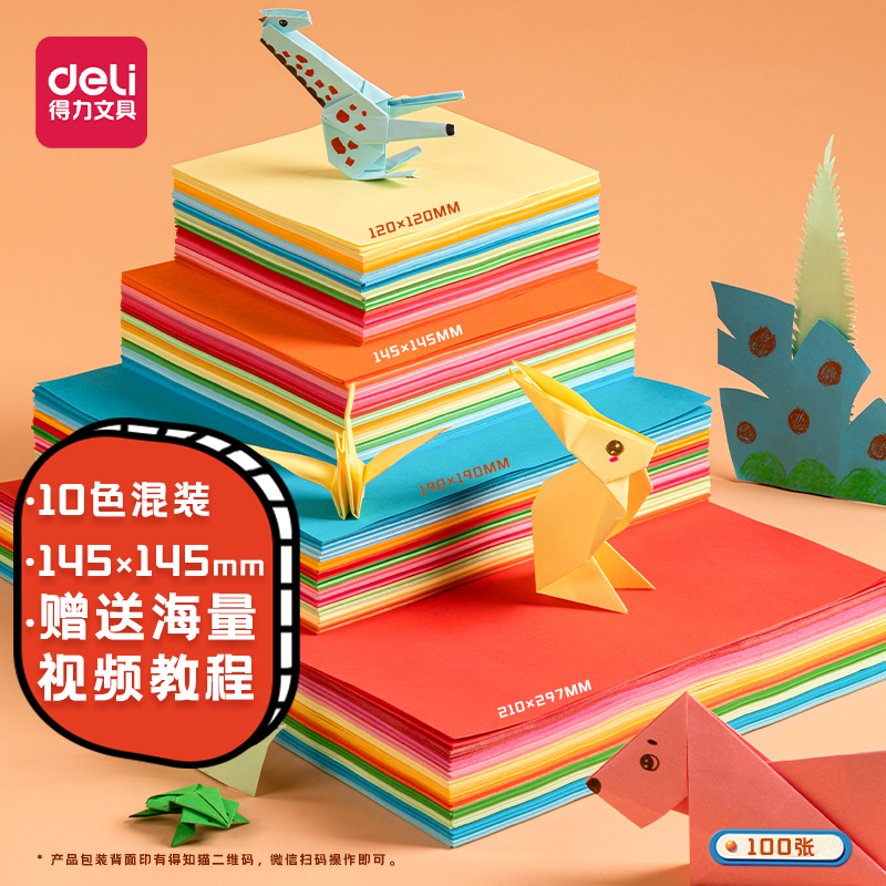  得力（deli）100张彩色折纸 儿童手工折纸剪纸彩纸 软卡纸 100张/包 14.5*14.5cm83632