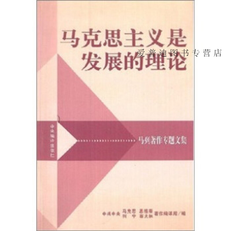 马克思主义是发展的理论 中央译出版社【好