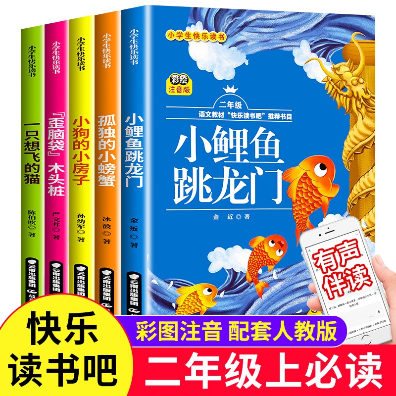 二年级上册快乐读书吧（全5册）小鲤鱼跳龙门+一只想飞的猫+小狗的小房子+孤独的小螃蟹+歪脑袋木头桩
