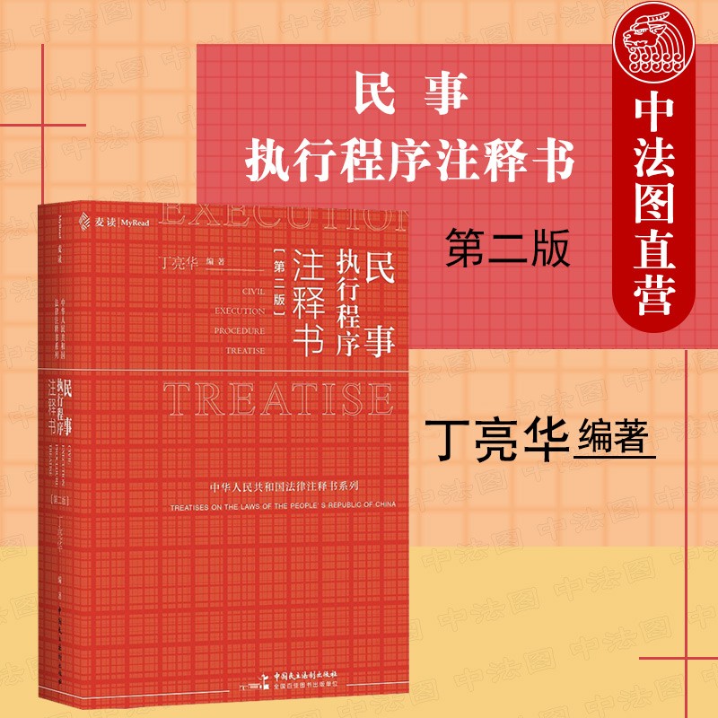 正版2022年 民事执行程序注释书 第二版第2版 丁亮华 麦读系列 中国民主法制出版社 法律工具书注释书 9787516227756