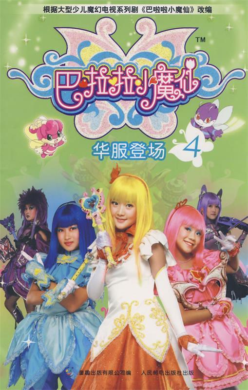 巴啦啦小魔仙4【正版好书,下单速发】
