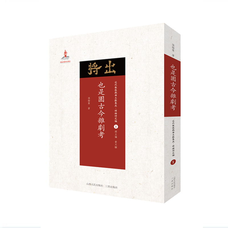 也是园古今杂剧考 近代散佚戏曲文献集成丛书 理论研究编 1 国家出版基金重点资