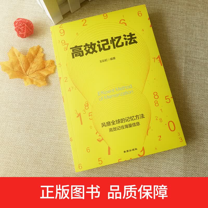 高效记忆法详情图