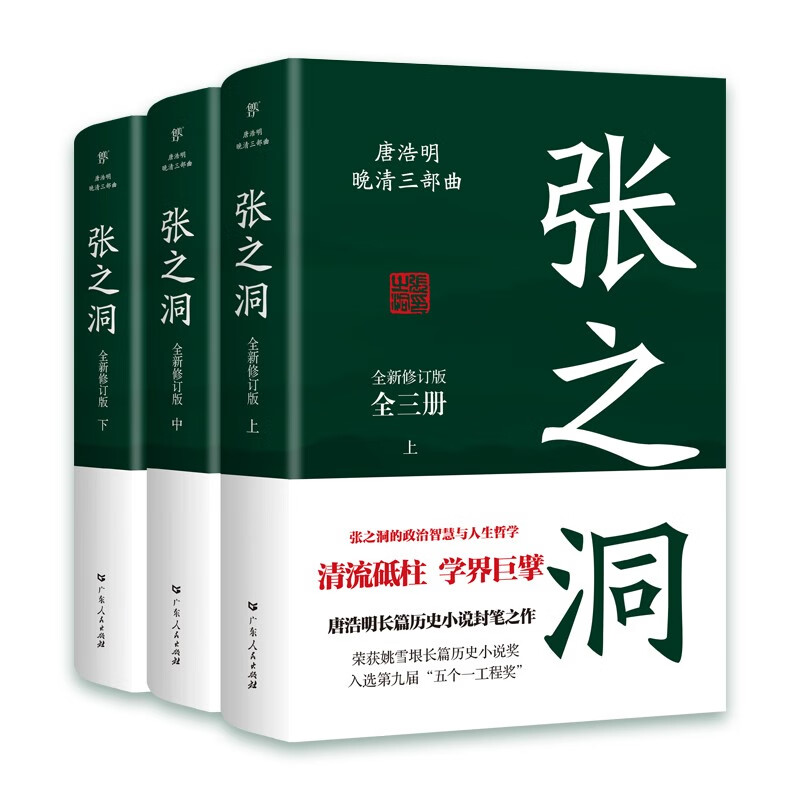 张之洞（全3册，清流砥柱，学界巨擘，唐浩明长篇历史小说封笔之作。中国式处世智慧，赠精美书签）创美工厂