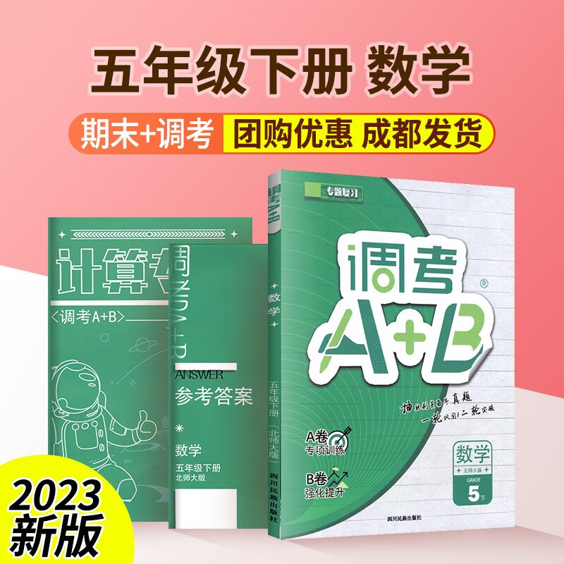 调考a+b四年级五年级六年级上册下册语文人教版数学北师大版成都调考真题小学调研考试真题卷A卷基础训练B卷拓展提升调考a十b 五下数学【北师大版】