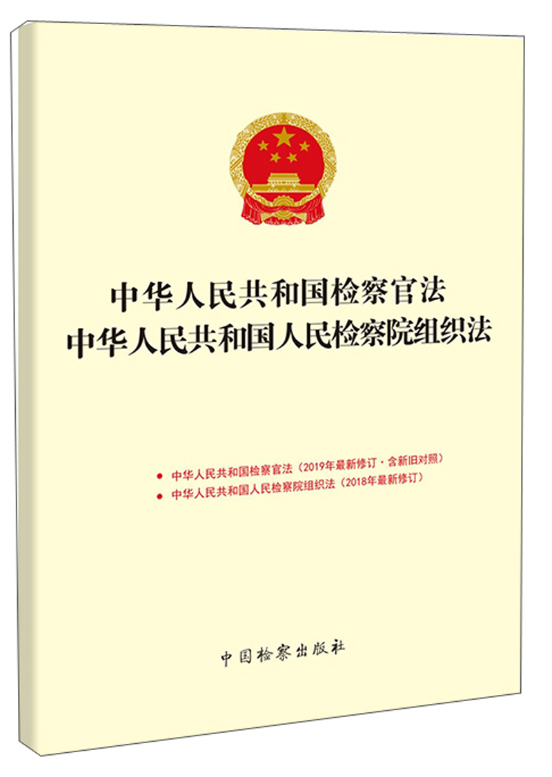 中华人民共和国检察官法 中华人民共和国人民检察院组织法