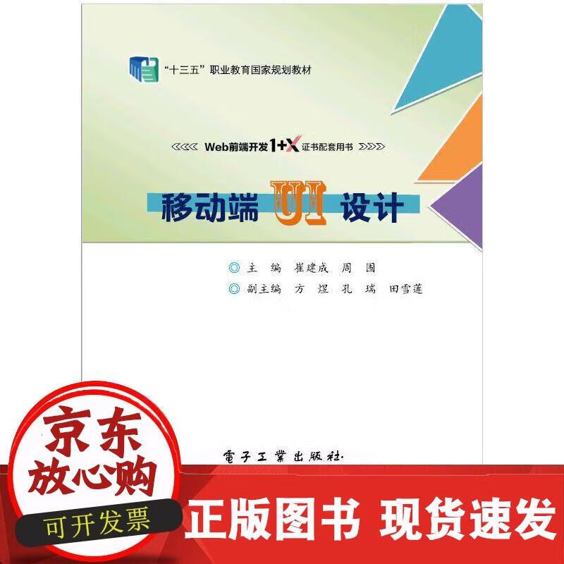 移动端UI设计 崔建成 9787121340444