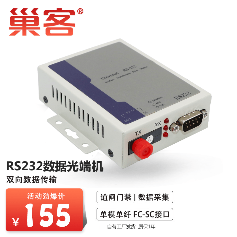 巢客 RS232转光纤收发器232串口光猫串口服务器DB9接口232光端机延长器485光端机 【发射端+接收端】SC接口 1对价