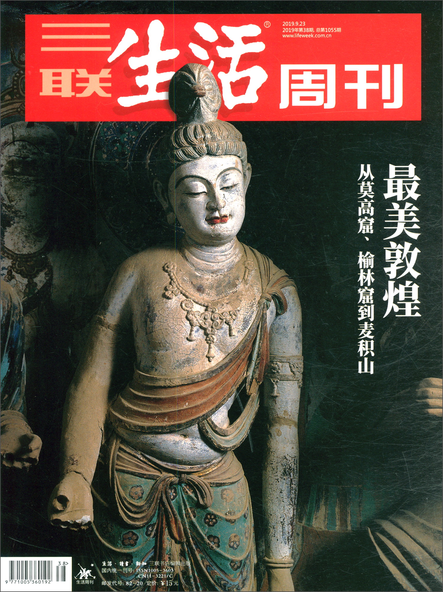 三联生活周刊（2019年第38期）