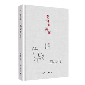 中国短经典：流动的房间(精装)